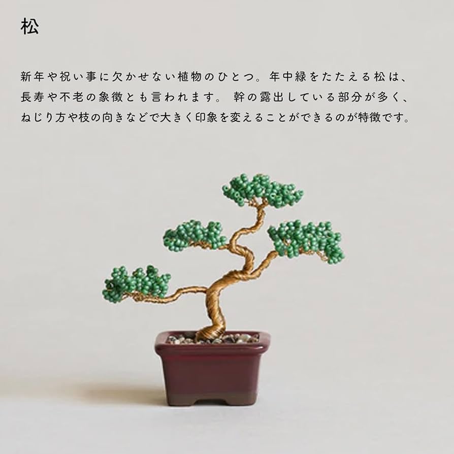 Amazon | MIYUKI ネジッテBONSAIビーズキットセット 〈松